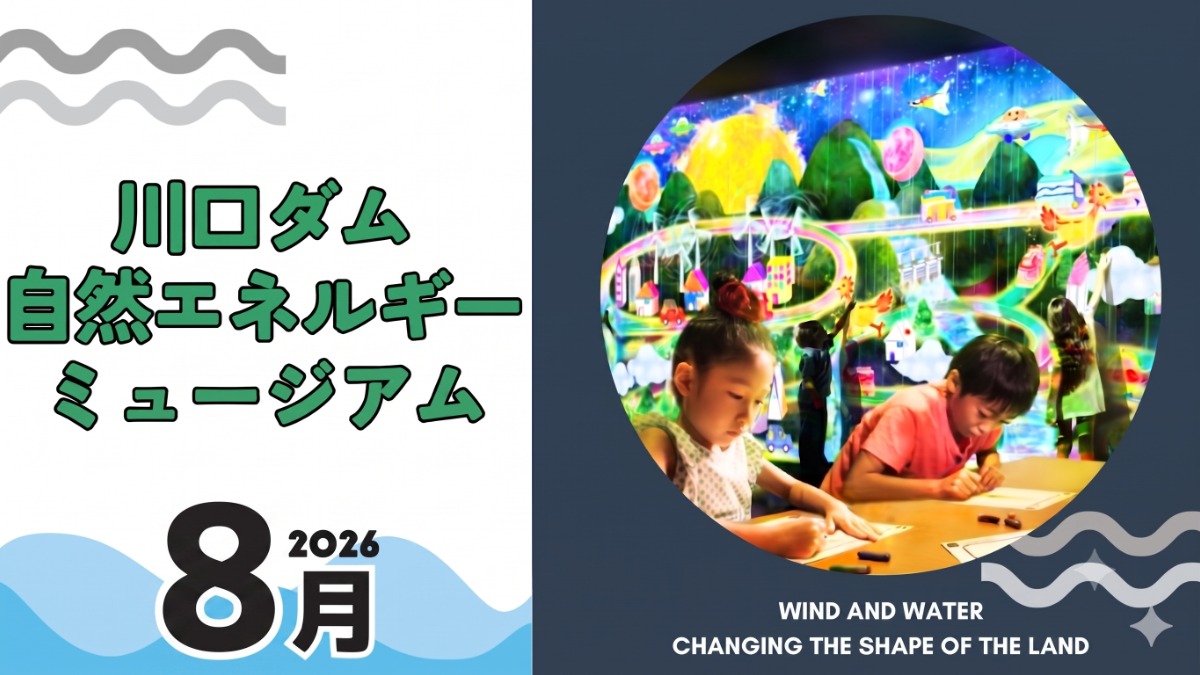 【徳島イベント情報2026】川口ダム自然エネルギーミュージアム【8月】