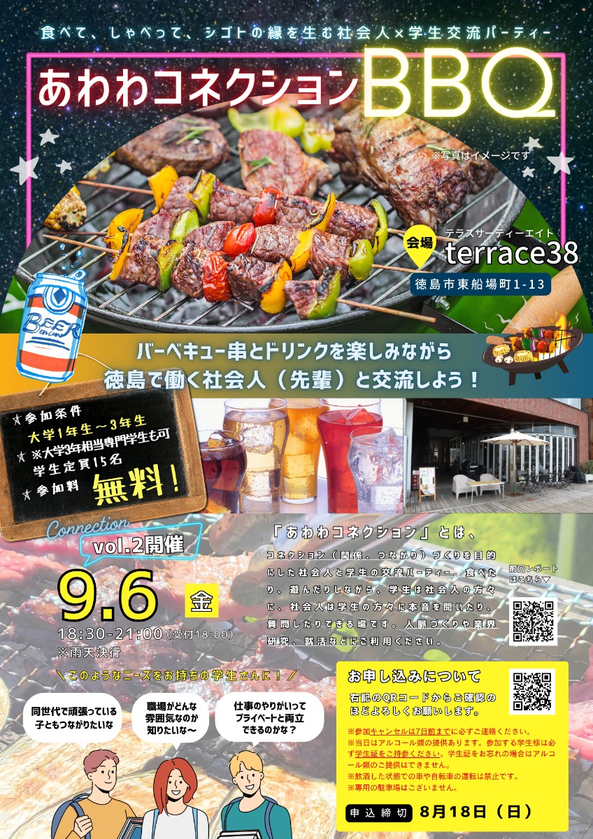 【8/18㊐申込締切 学生参加者募集中／社会人×学生交流会】BBQ料理を楽しみながら徳島で働く先輩たちとカジュアルトーク！／あわわまちの人事部