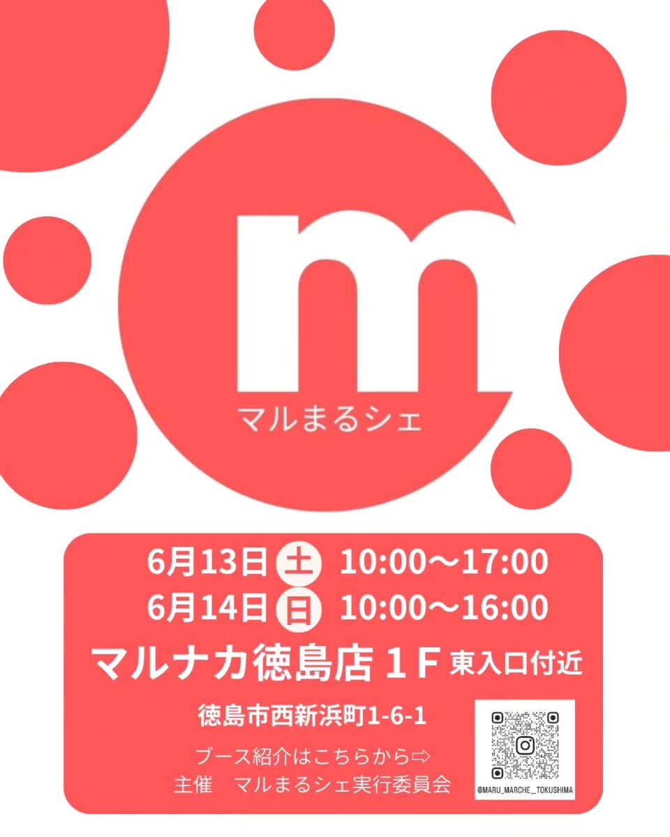 【徳島イベント情報2026】6/13～6/14｜マルまるシェ in マルナカ徳島店