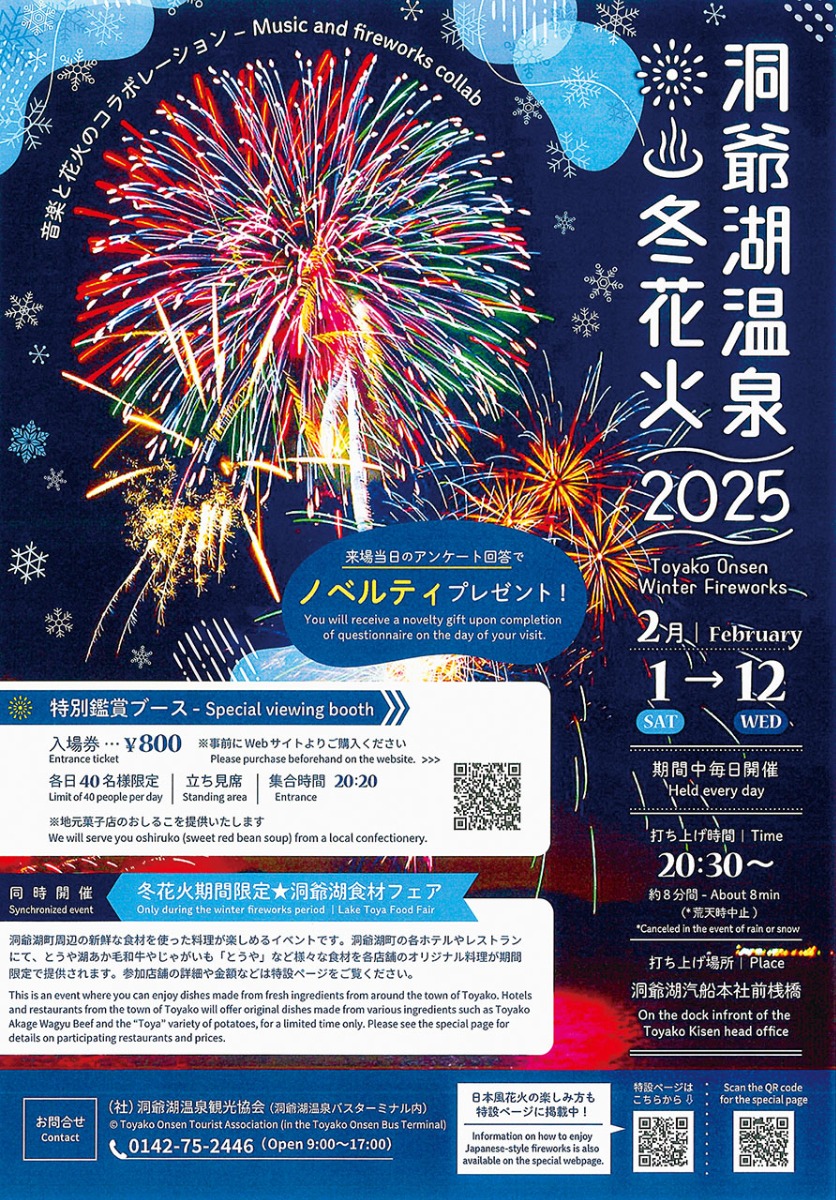 澄んだ冬空に輝く！「洞爺湖温泉冬花火」2月1日～12日開催