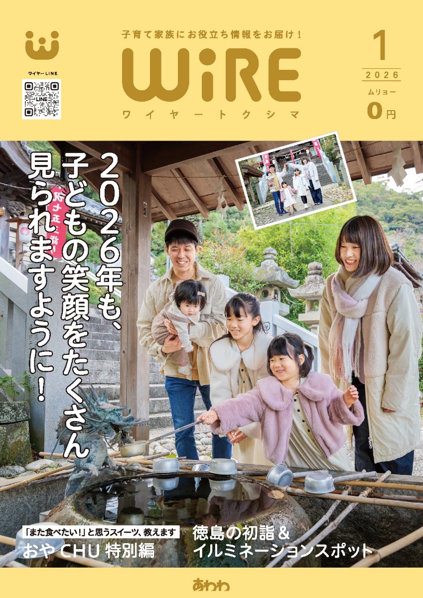 【ワイヤー最新号】徳島の子育てお役立ち情報満載2026年1月号！「初詣＆イルミネーションスポット」「おやCHU特別編」 andmore！