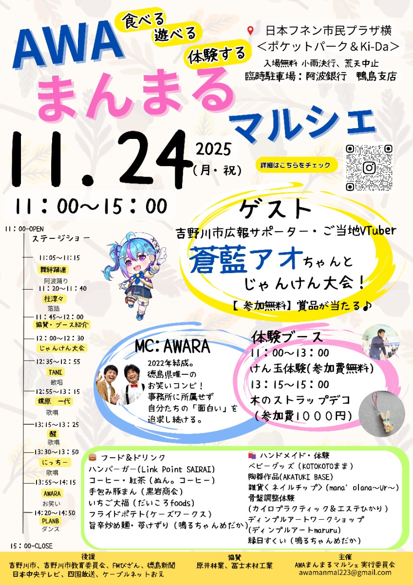 【徳島イベント情報2025】11/24｜AWAまんまるマルシェ