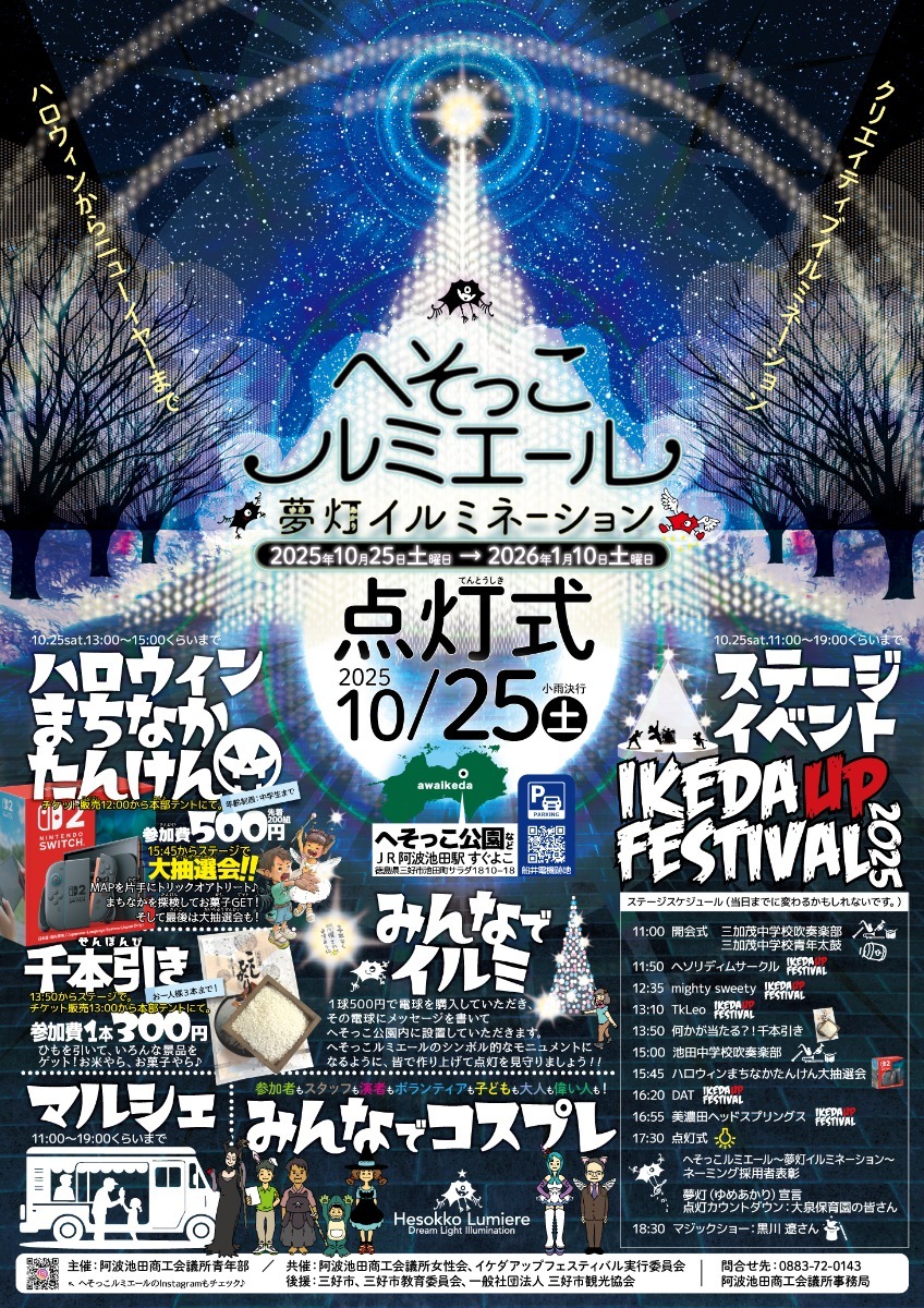 【徳島イベント情報2025】徳島イルミネーション情報まとめ＆雰囲気たっぷりおすすめスポットも紹介！