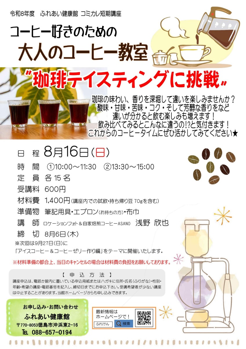 【徳島イベント情報2026】ふれあい健康館【8月】