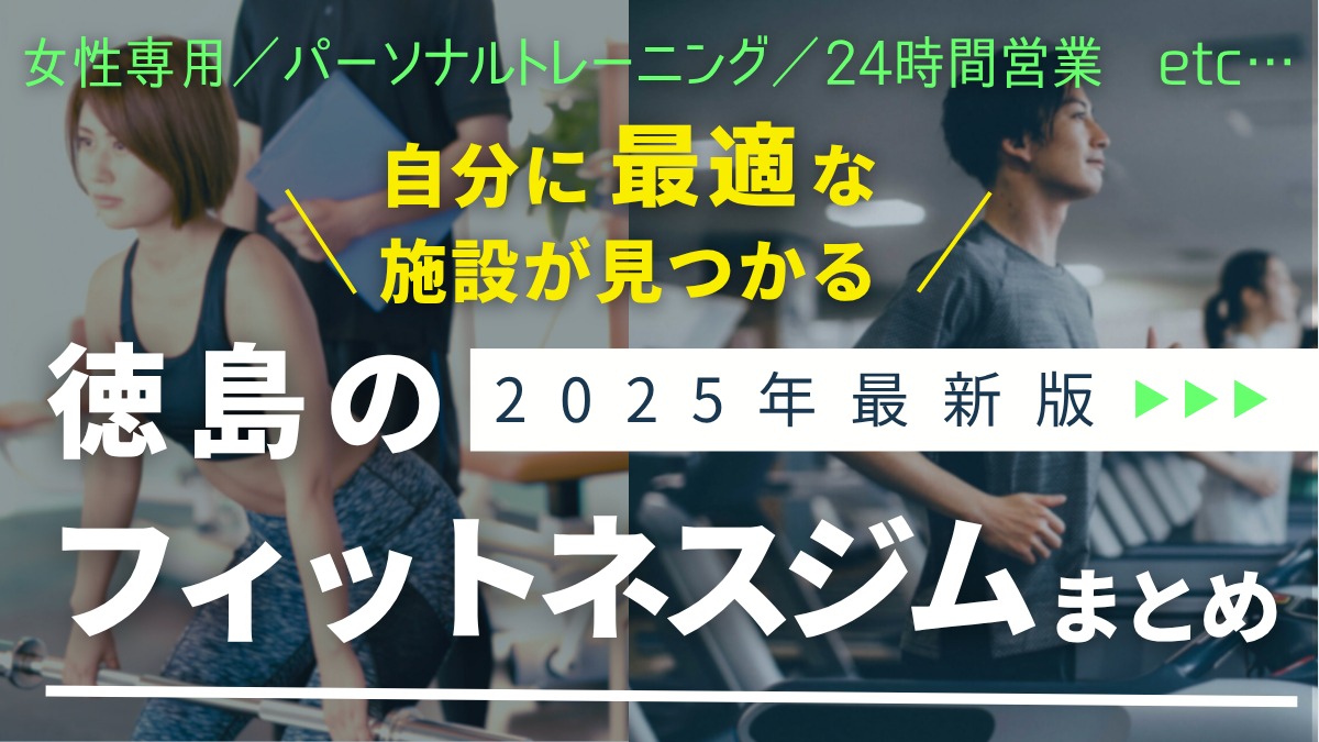 【2025最新】徳島のフィットネスジムまとめ。ダイエット&筋トレ&健康な体づくり/パーソナル/24時間営業/女性専用など