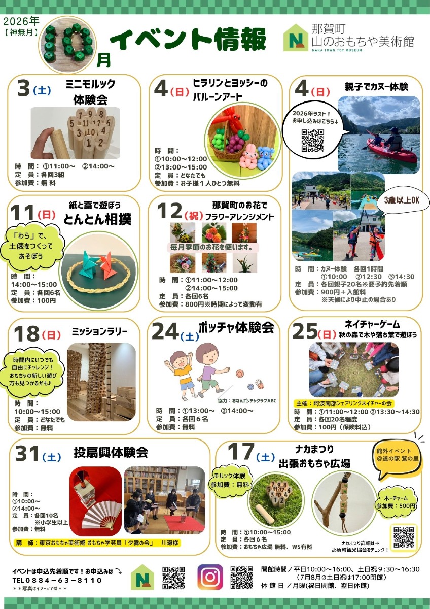 【徳島イベント情報2026】那賀町山のおもちゃ美術館【10月】