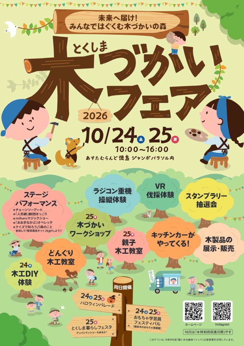 【徳島イベント情報2026】イベントピックアップ!! ～ 週末のおでかけ情報をチェック!! ～【2026年10月24日～2026年10月30日】