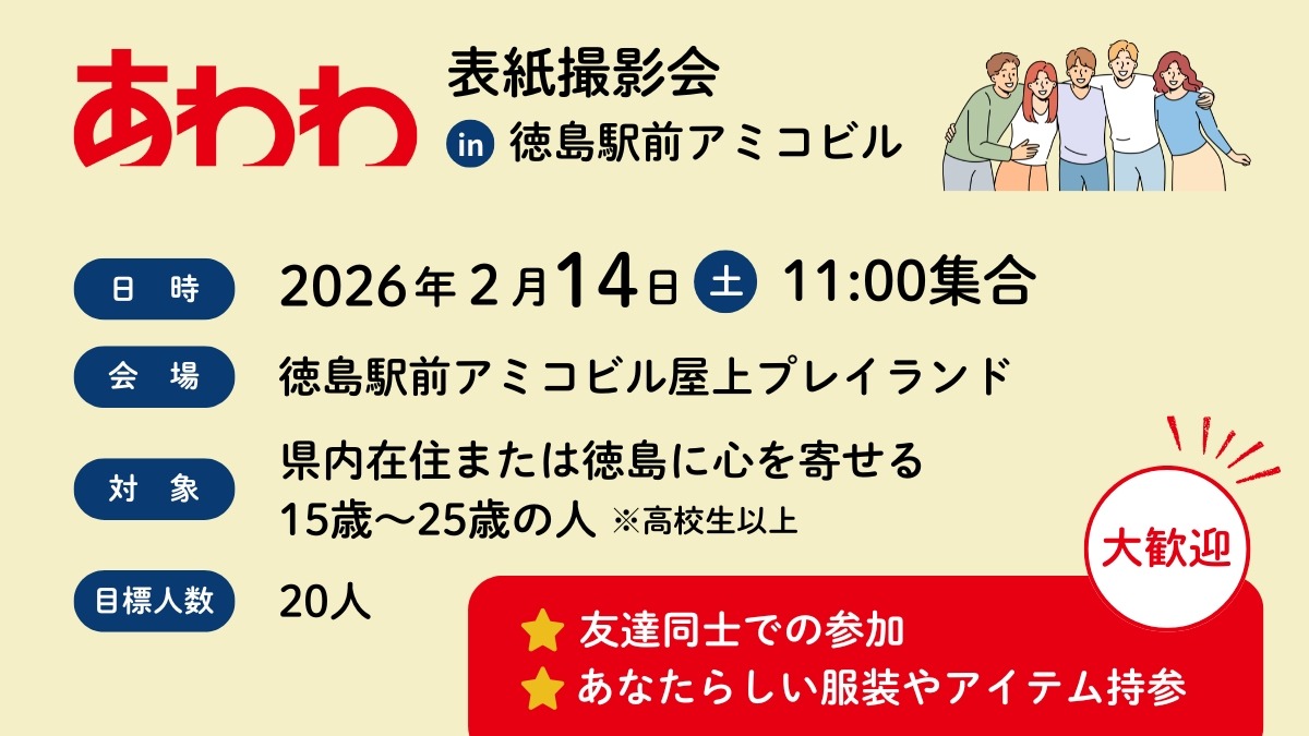 【徳島の10代20代集まれ！】2月14日（土）あわわ表紙撮影会 in 徳島駅前アミコビル【参加者募集】