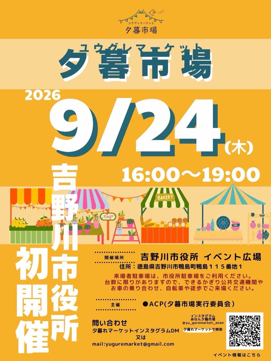 【徳島イベント情報2026】9/24｜夕暮市場（ユウグレマーケット）