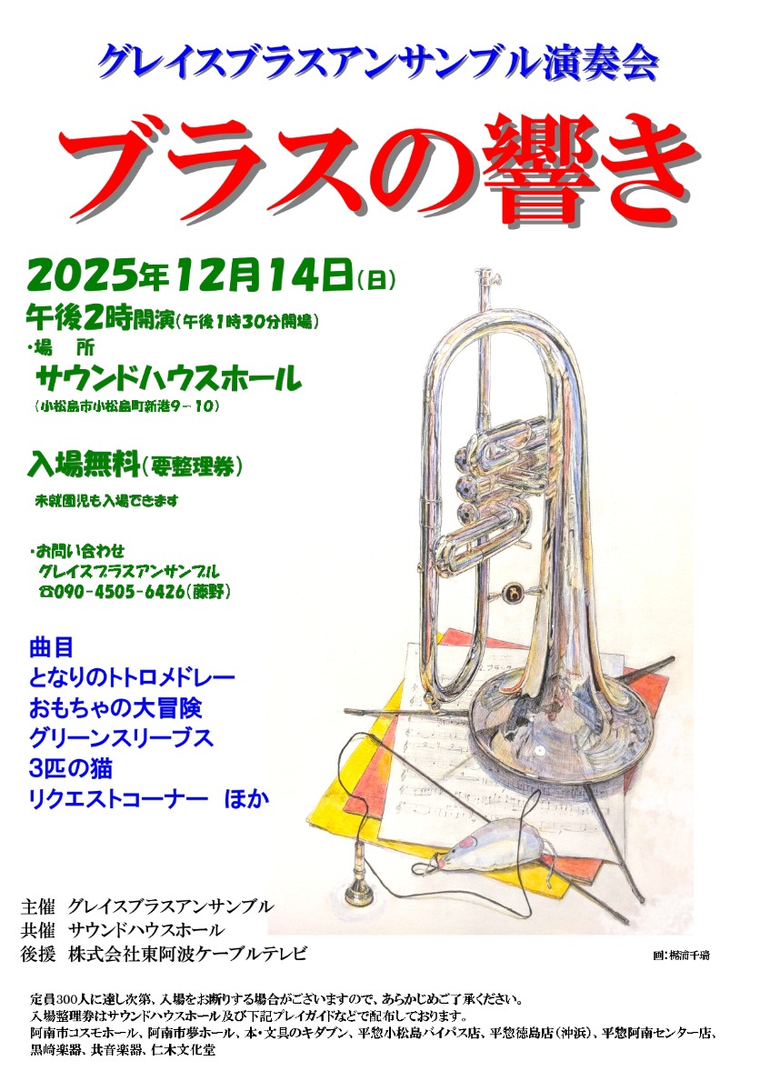 【徳島イベント情報2025】12/14｜グレイスブラスアンサンブル演奏会『ブラスの響き』