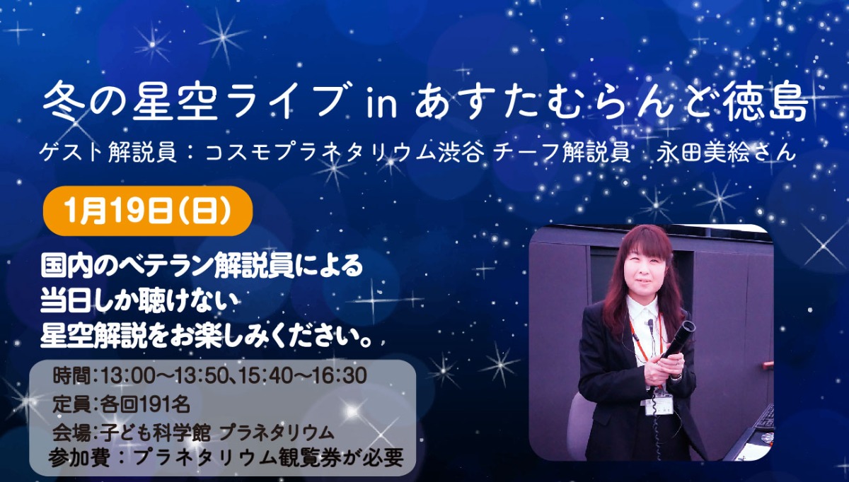 【徳島イベント情報2025】あすたむらんど【1月】