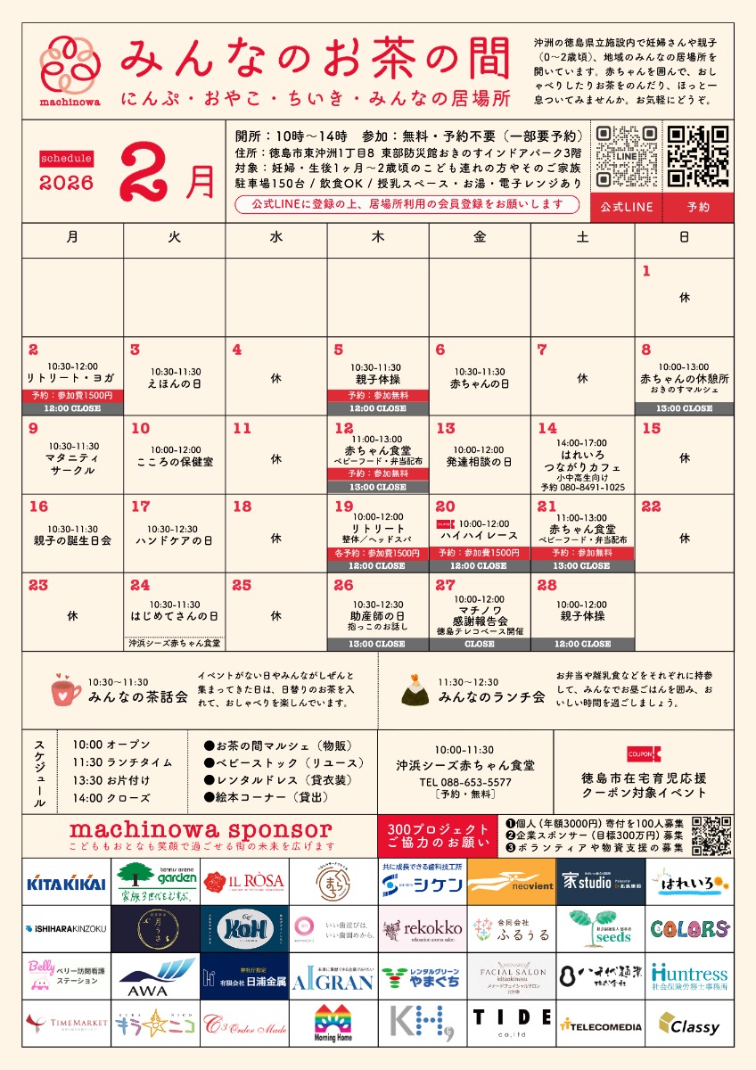 【徳島イベント情報2026】マチノワみんなのお茶の間 妊婦・親子・地域の居場所【2月】