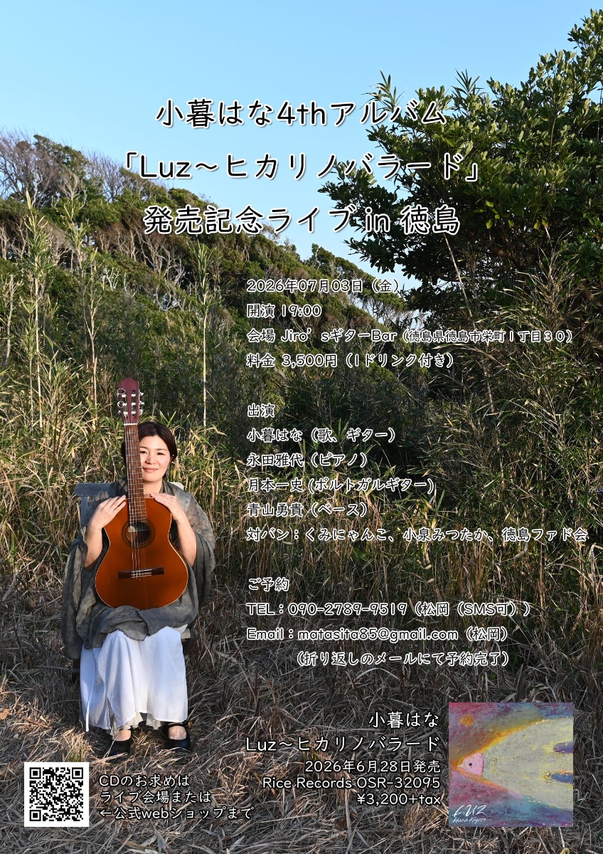 【徳島イベント情報2026】7/3｜小暮はな 4thアルバム『Luz ～ヒカリノバラード』発売記念ライブ