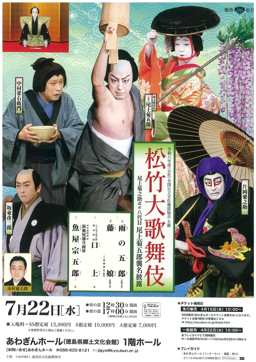 【徳島イベント情報2026】7/22｜令和8年度 松竹大歌舞伎公演