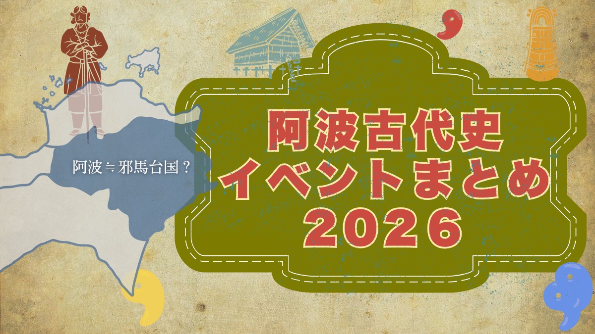 【徳島イベント情報2025】阿波古代史イベントカレンダー ※随時更新中※