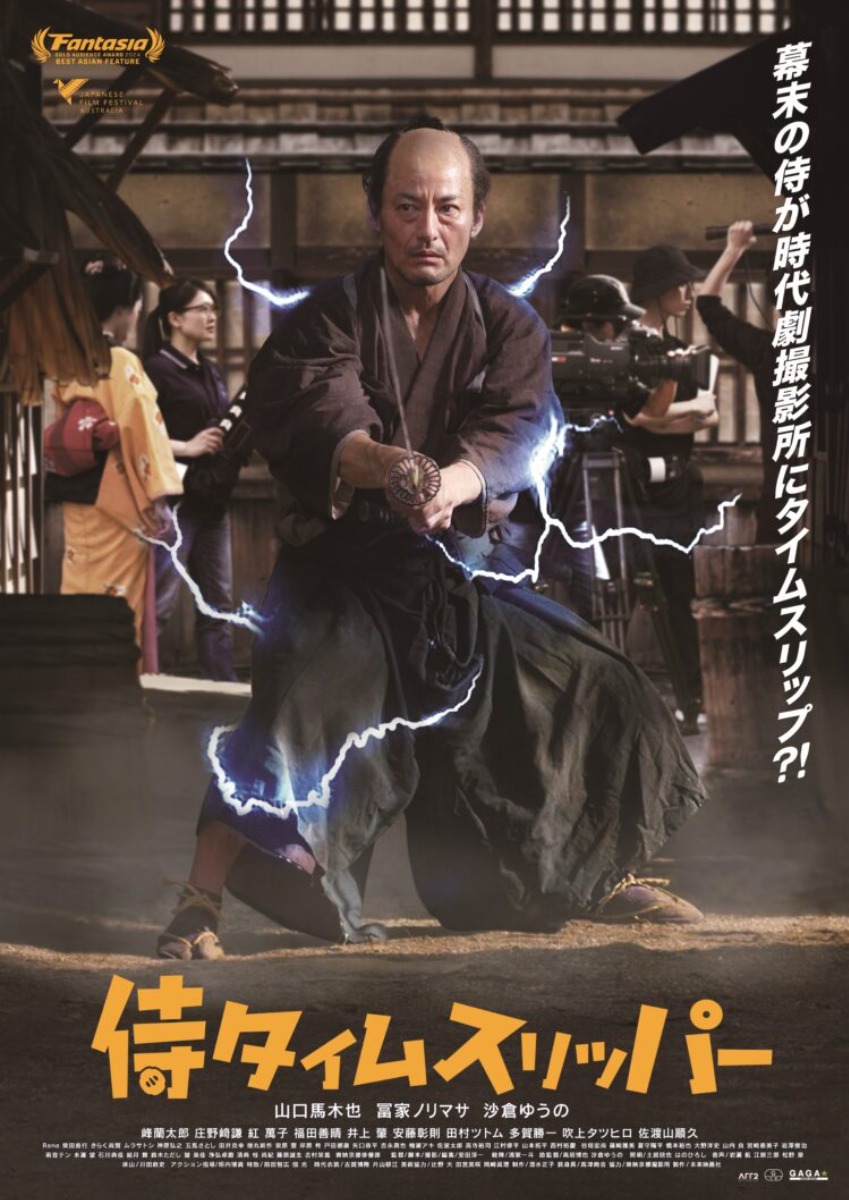 【徳島イベント情報2025】5/17|創世ホール名画鑑賞会 Vol.41『侍タイムスリッパー』