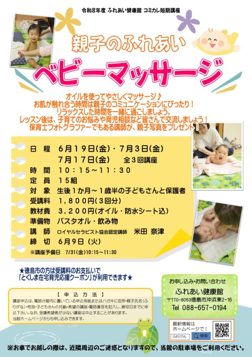 【徳島イベント情報2026】ふれあい健康館【6月】