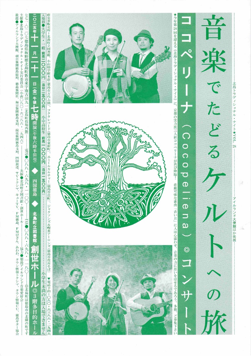 【徳島イベント情報2025】11/21|音楽でたどるケルトへの旅
