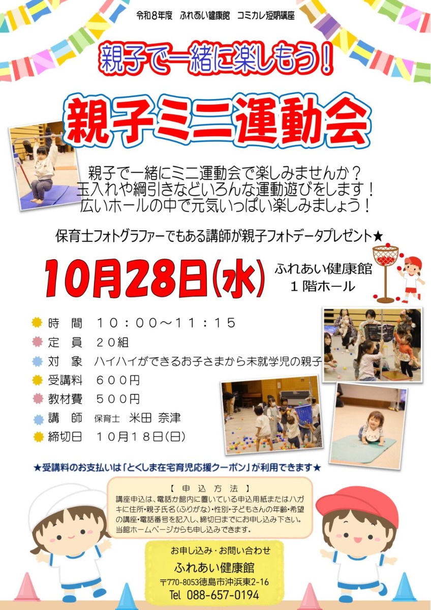 【徳島イベント情報2026】ふれあい健康館【10月】