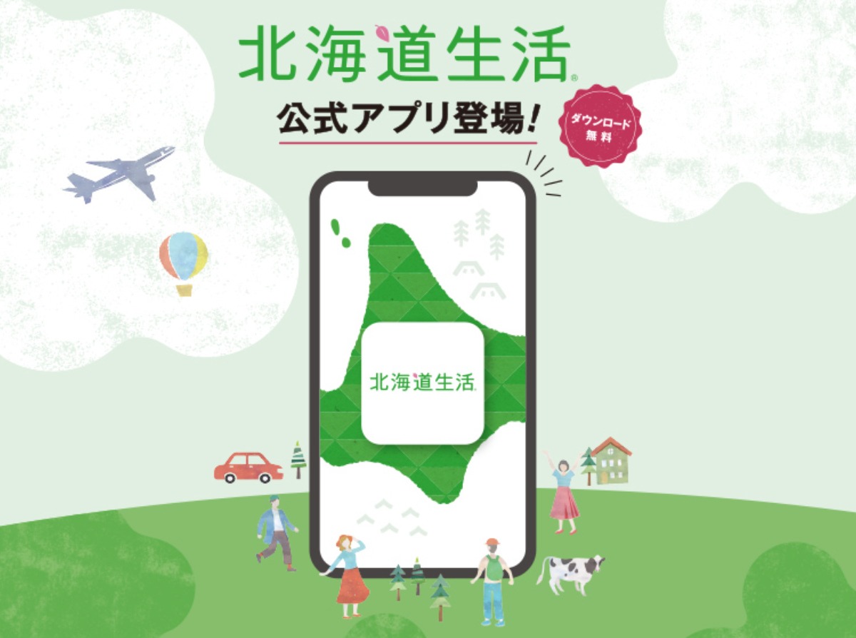 北海道生活公式アプリ　ダウンロードキャンペーン！