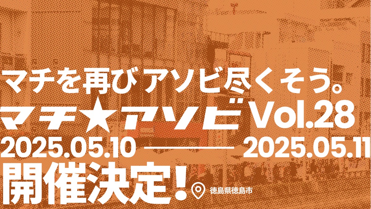 【2025/5/10~2025/5/11開催】マチを再びアソビ尽くそう。マチ★アソビ vol.28 再始動!