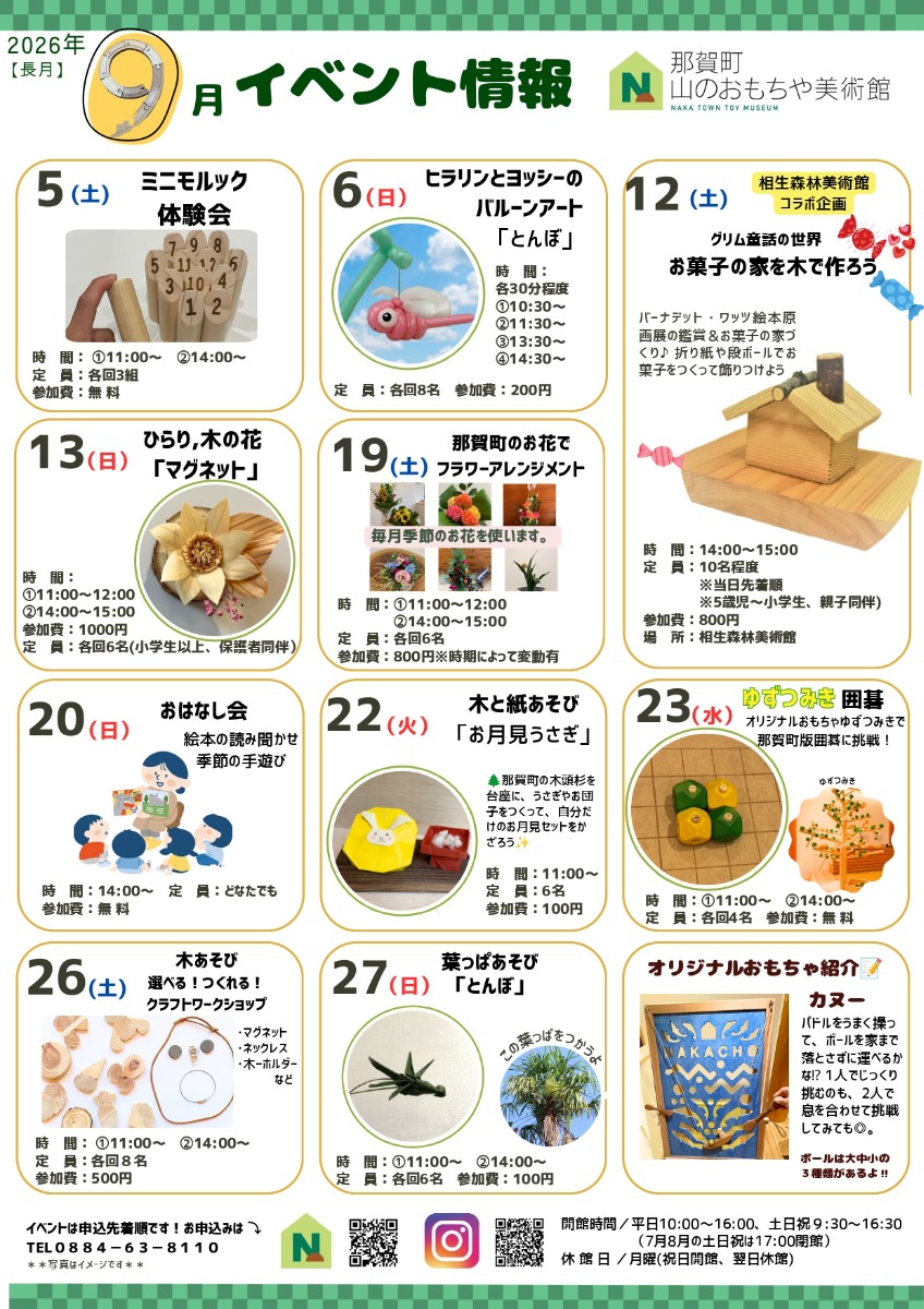 【徳島イベント情報2026】那賀町山のおもちゃ美術館【9月】