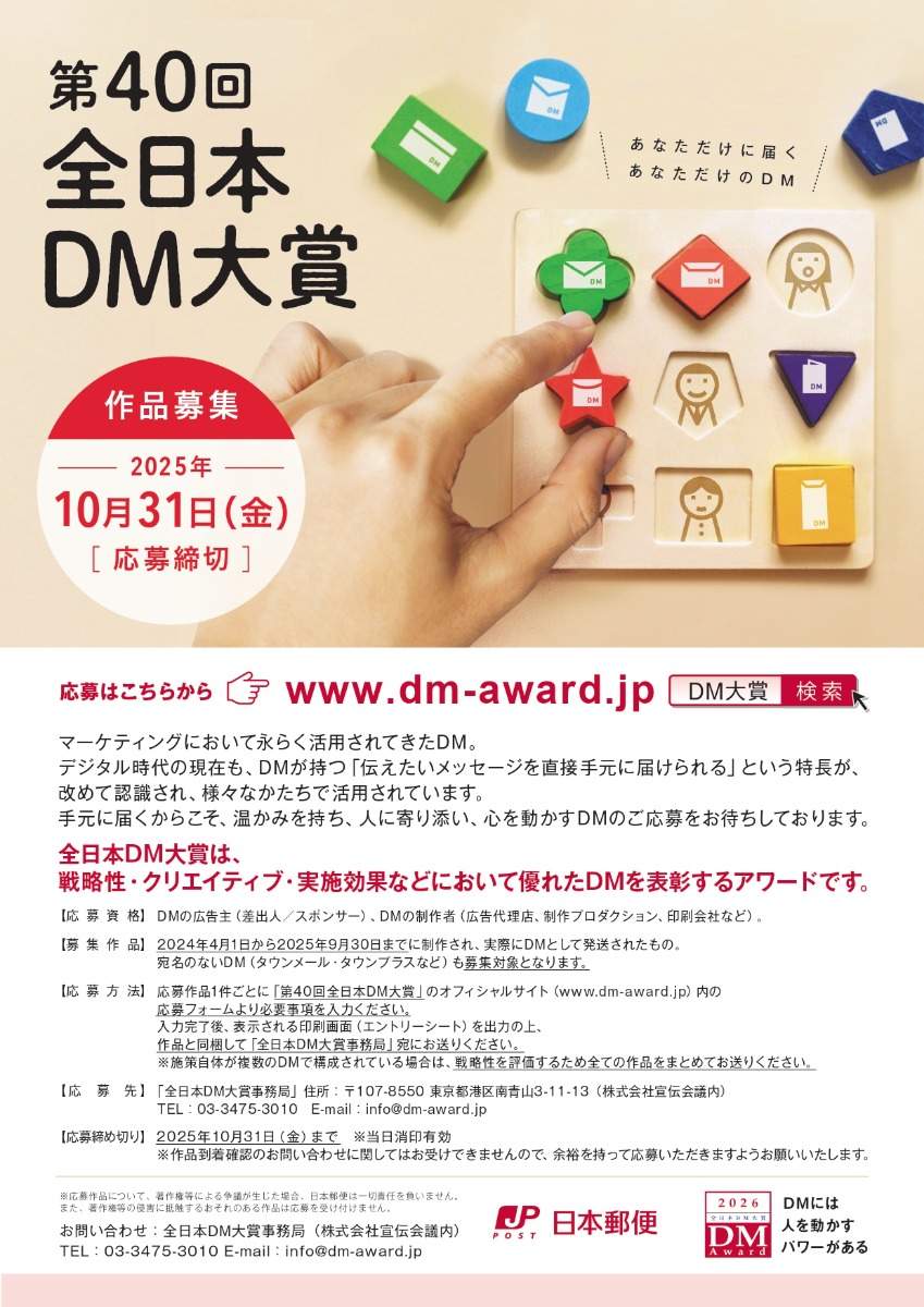 【募集＆応募】第40回 全日本DM大賞［10/31申込締切］