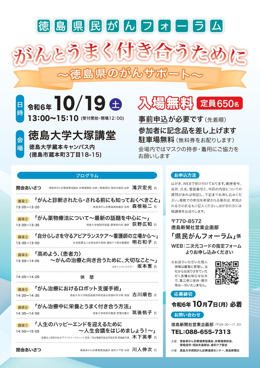 【徳島イベント情報2024】10/19｜徳島県民がんフォーラム 『がんとうまく付き合うために～徳島県のがんサポート～』［要申込］