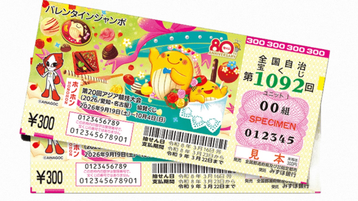 バレンタインジャンボ宝くじ発売！ 当せん率倍増の大チャンスが到来！【3月6日（金）まで】