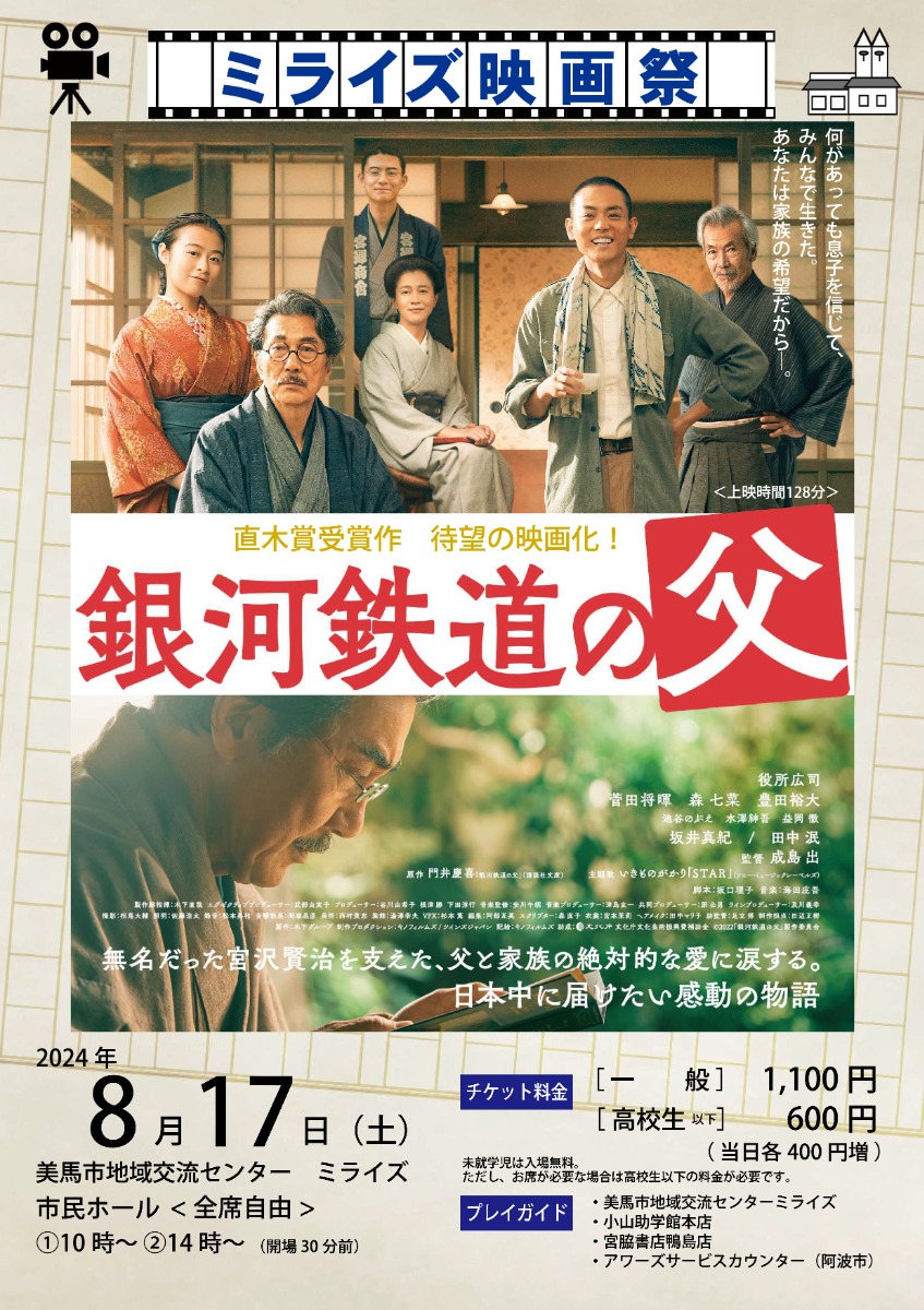 【徳島イベント情報2024】8/17｜ミライズ映画祭『銀河鉄道の父』