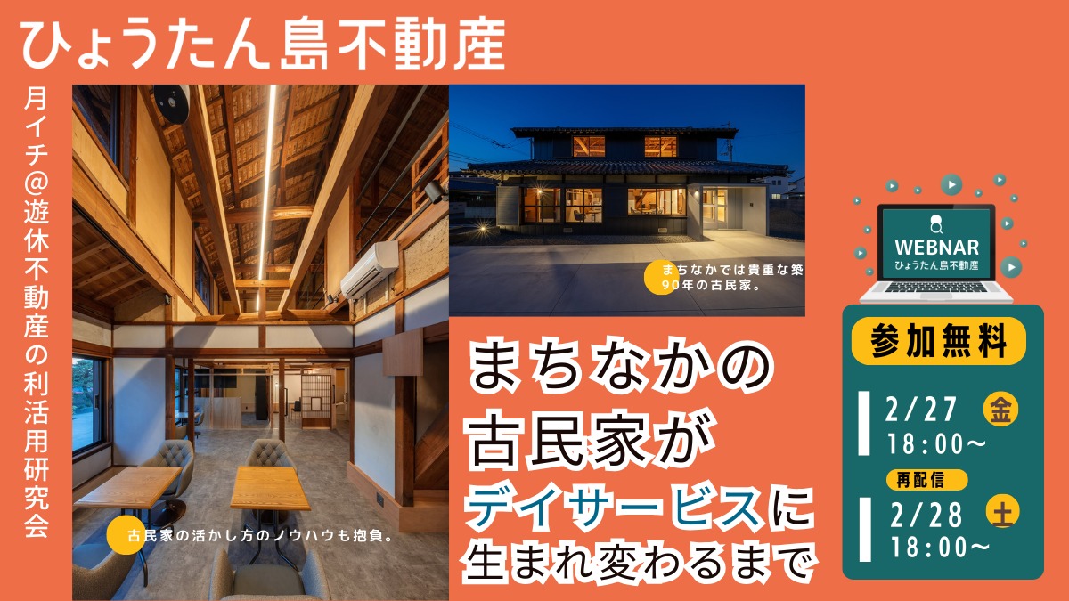 【月イチ＠遊休不動産の利活用研究会】2026年2月27日（金）／まちなかの古民家が デイサービスに生まれ変わるまで