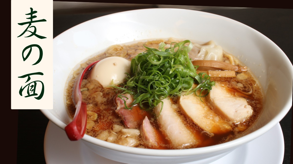 《麦の面》こだわり麺を味わうために生まれた最高のラーメン