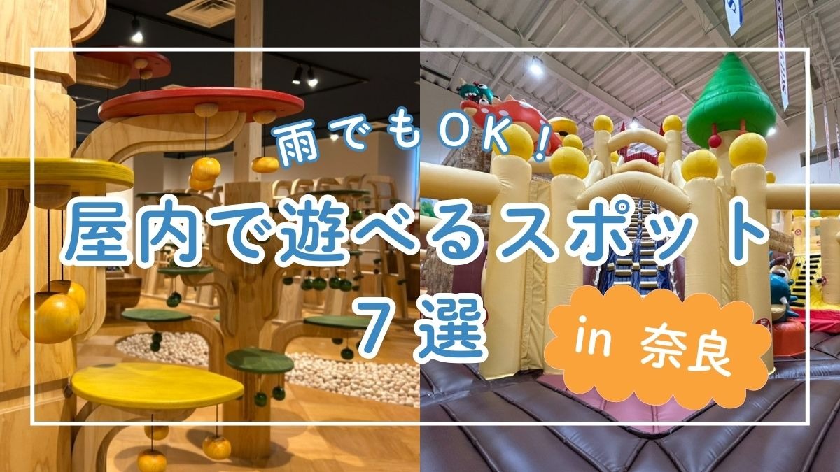 【GW雨でもOK!】家族みんなで楽しめる!奈良の屋内お出かけスポット7選
