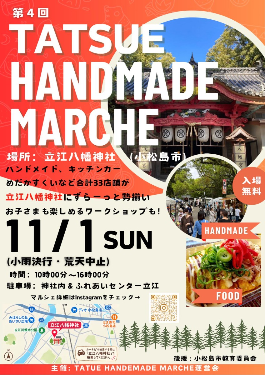 【徳島イベント情報2026】11/1｜第4回 立江八幡神社ハンドメイドマルシェ