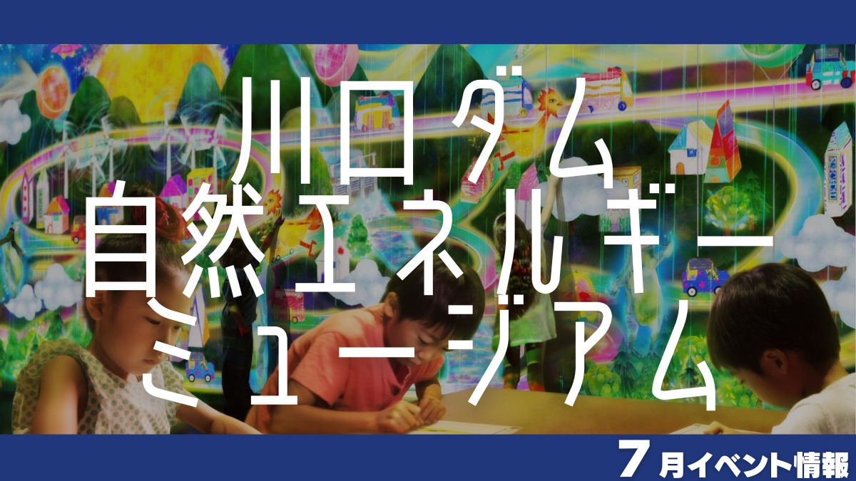 【徳島イベント情報2024】川口ダム自然エネルギーミュージアム【7月】
