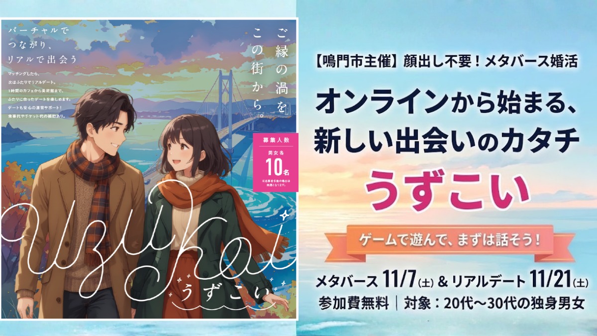 【参加無料】顔出し不要！“メタバース”で出会う新しい婚活イベント「うずこい」鳴門市主催