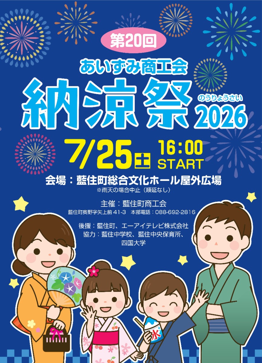 【徳島イベント情報2026】7/25｜第20回 あいずみ商工会納涼祭