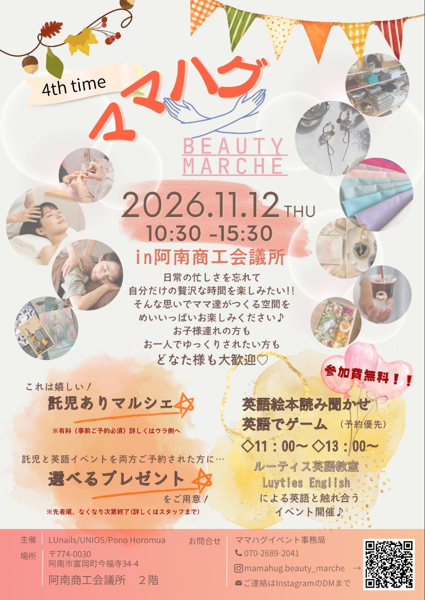 【徳島イベント情報2026】11/12｜ママハグ Beauty marche