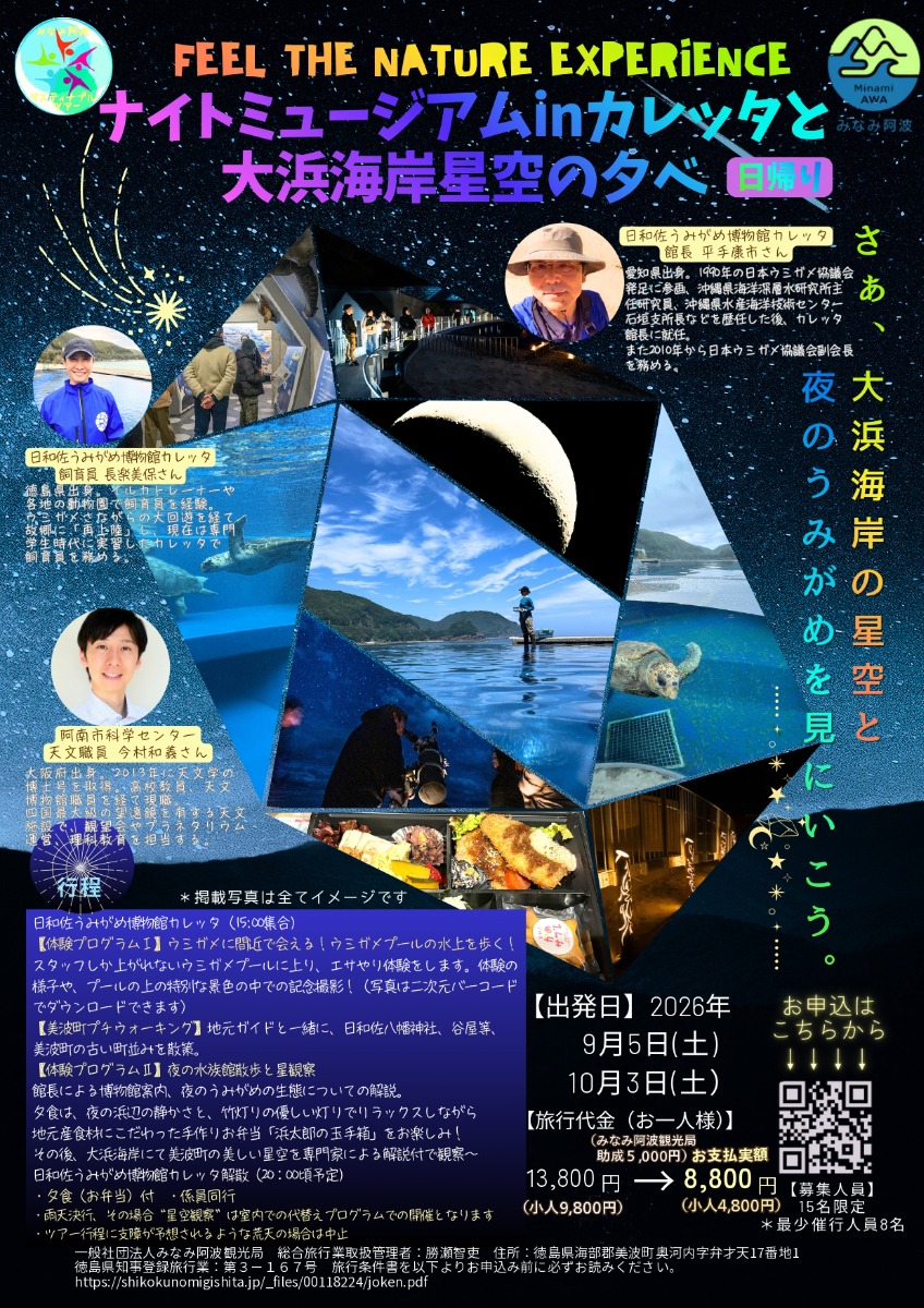 【徳島イベント情報2026】9/5｜ナイトミュージアムinカレッタと 大浜海岸星空の夕べ［要申込］