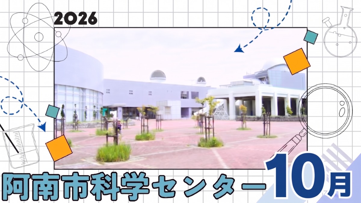 【徳島イベント情報2026】阿南市科学センター【10月】
