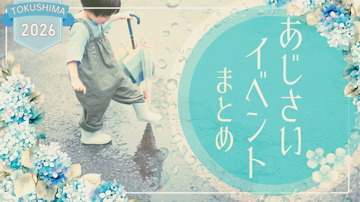 【徳島イベント情報2026】あじさいイベントまとめ2026 ～梅雨の時期でもお出かけを楽しもう！～