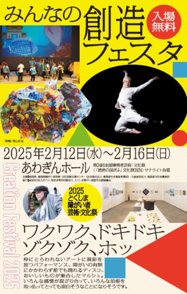 【徳島イベント情報2025】2/12～2/16｜みんなの創造フェスタ