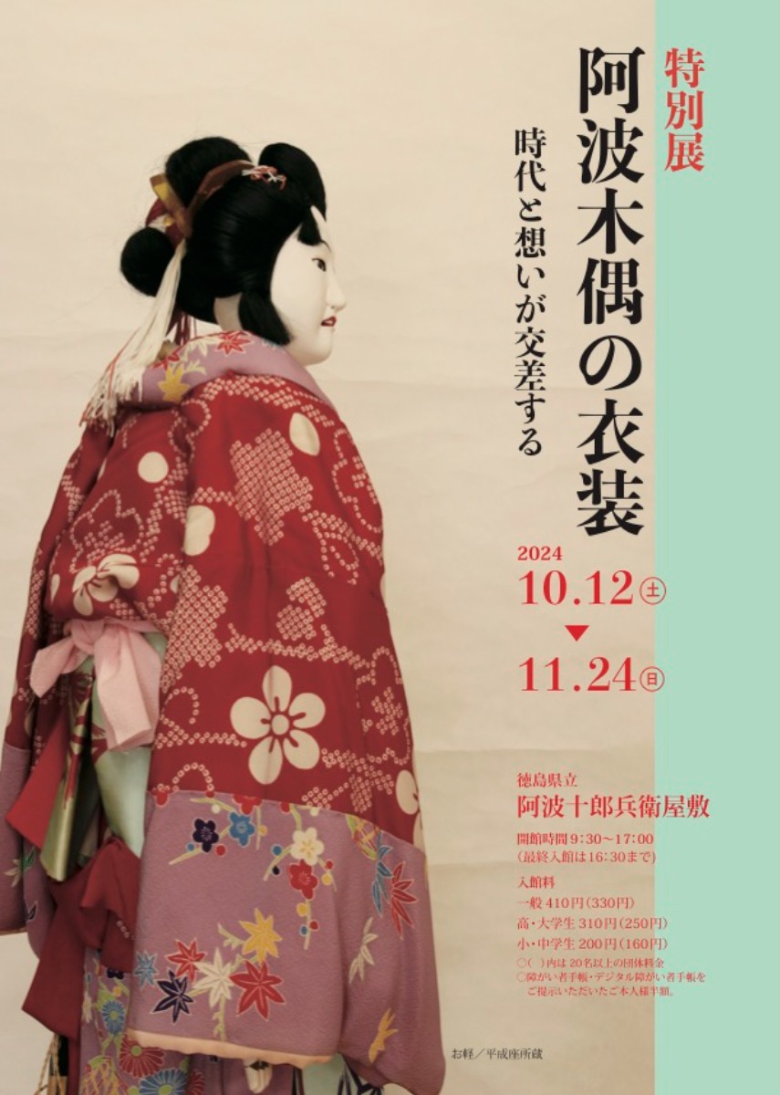 【徳島イベント情報2024】10/12～11/24｜特別展『阿波木偶の衣装〜時代と想いが交差する〜』