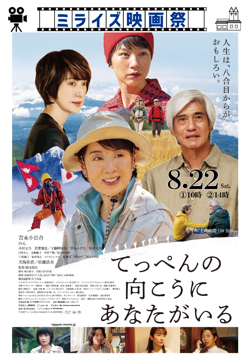 【徳島イベント情報2026】8/22｜ミライズ映画祭『てっぺんの向こうにあなたがいる』