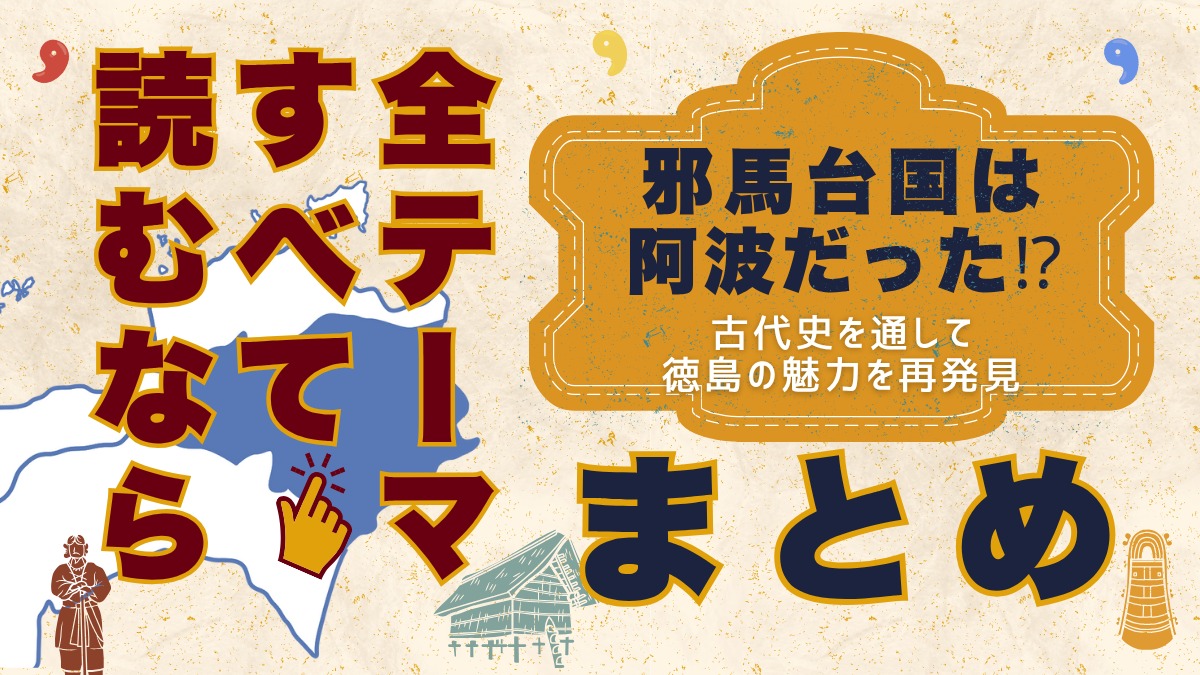 邪馬台国は阿波だった!?【古代史を通して徳島の魅力を再発見】まとめ