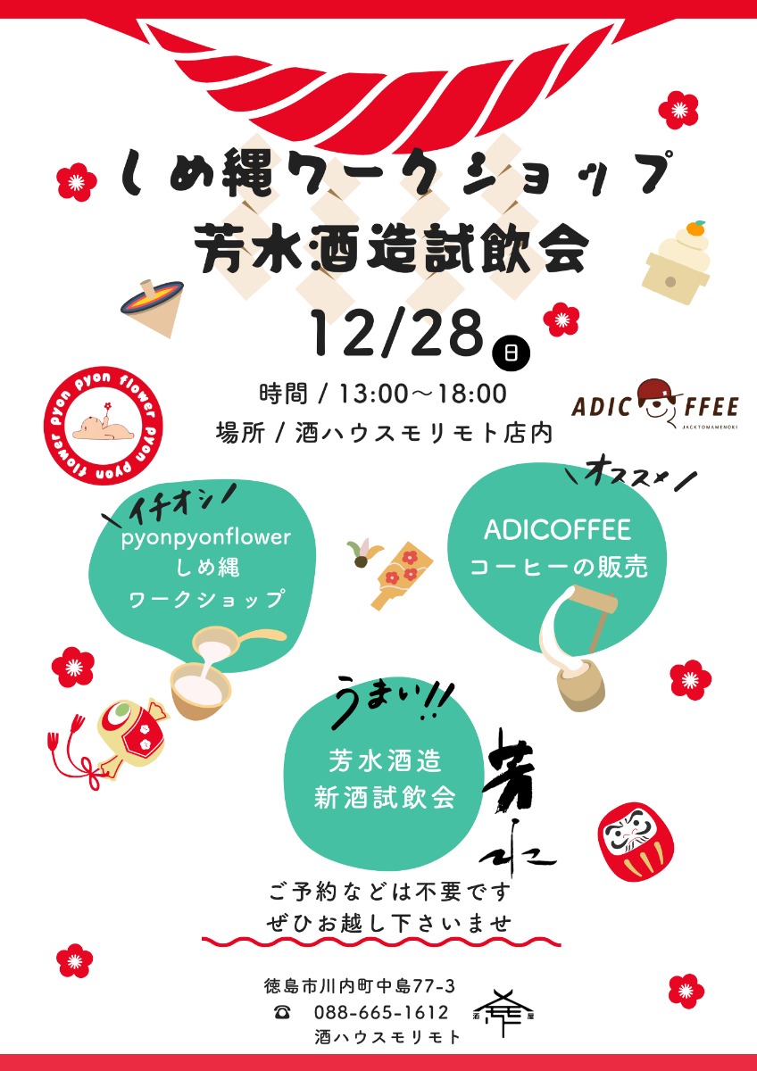 【徳島イベント情報2025】12/28｜酒ハウスモリモト しめ縄ワークショップ＆芳水酒造試飲会