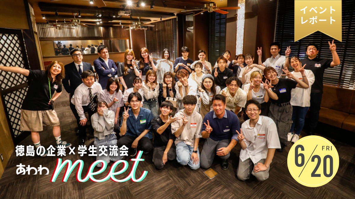 【イベント2024・レポート】働く人と学生をつなぐ交流会!あわわmeet開催!