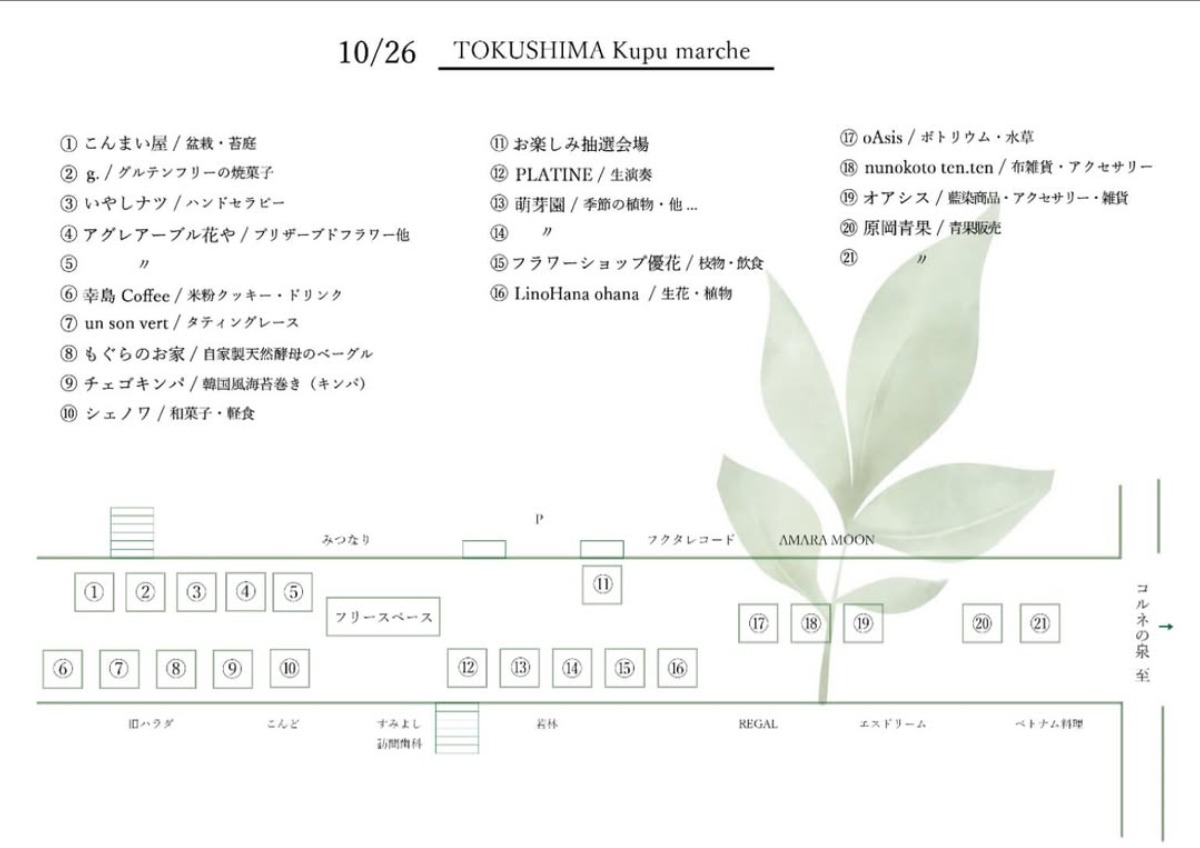 【徳島イベント情報2025】10/26|TOKUSHIMA Kupu marché