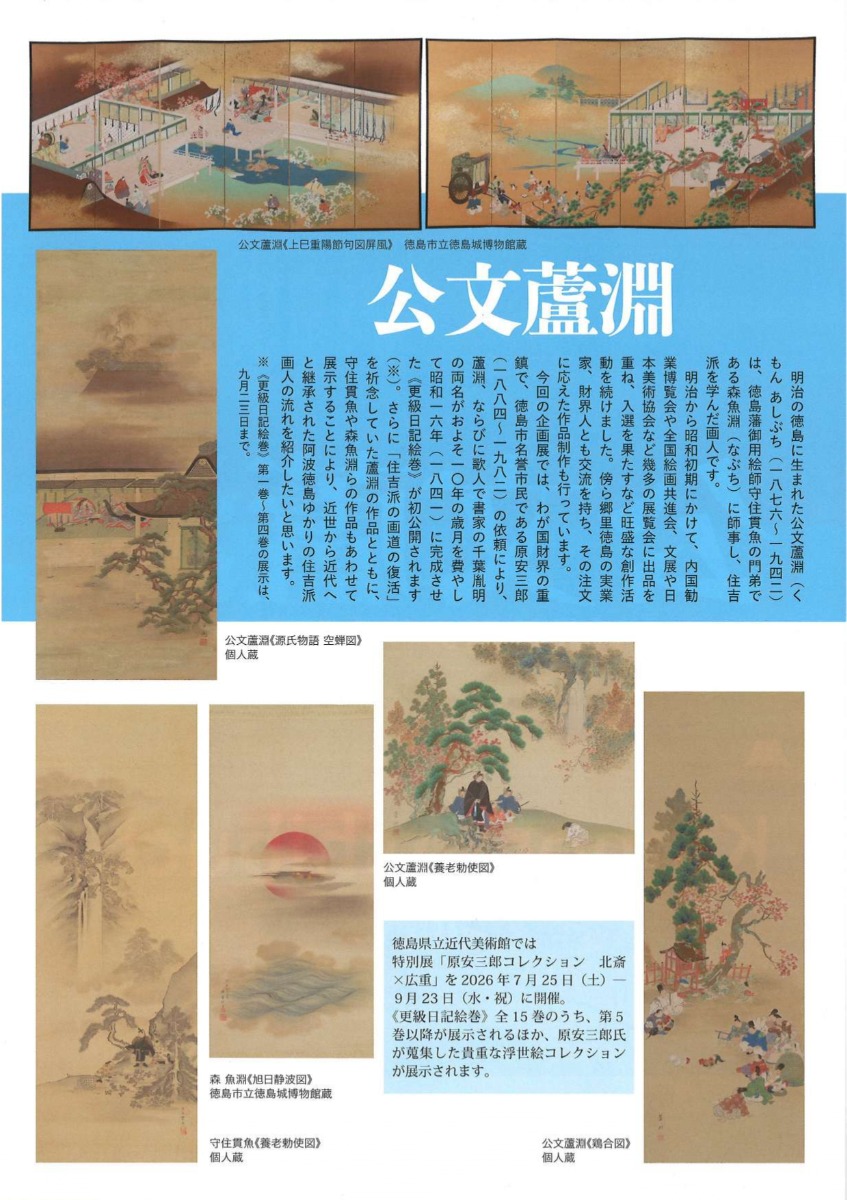 【徳島イベント情報2026】7/25～10/4｜ 夏の企画展『公文くもん蘆あし淵ぶち ー近代徳島の住吉派画人ー』