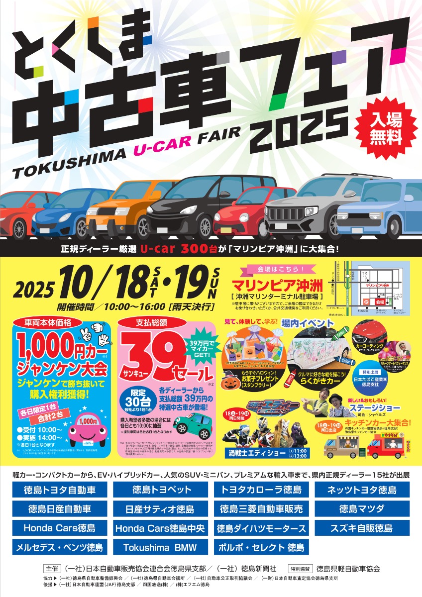 【徳島イベント情報2025】10/18～10/19｜とくしま中古車フェア2025